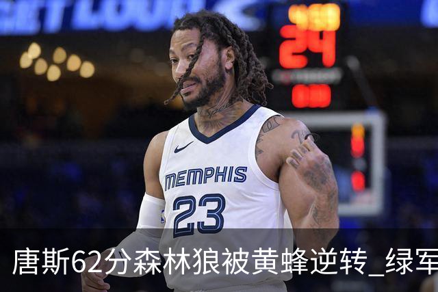 唐斯62分森林狼被黄蜂逆转 绿军力克独行侠