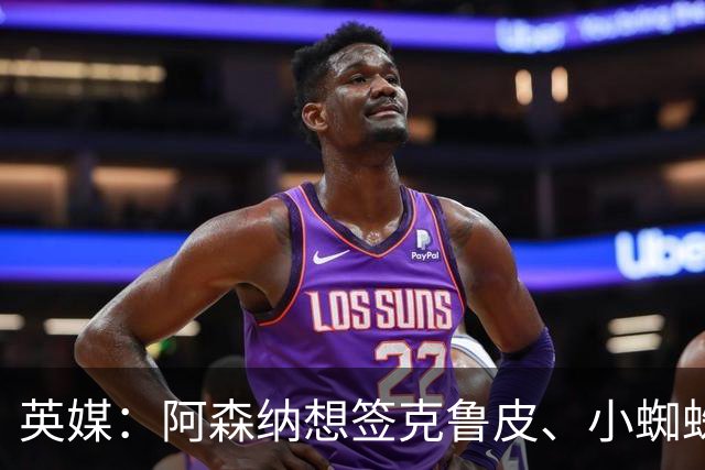 英媒：阿森纳想签克鲁皮、小蜘蛛、罗杰斯，均面临与巴黎的竞争